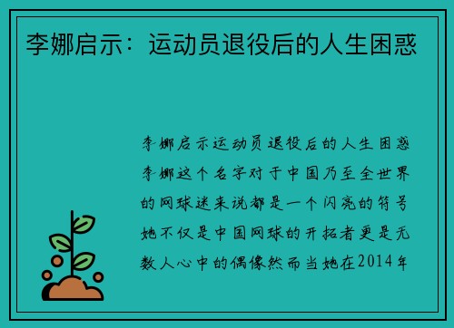 李娜启示：运动员退役后的人生困惑