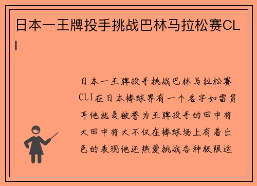 日本一王牌投手挑战巴林马拉松赛CLI