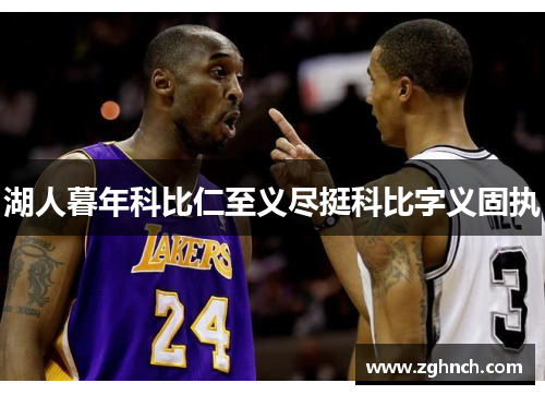 湖人暮年科比仁至义尽挺科比字义固执