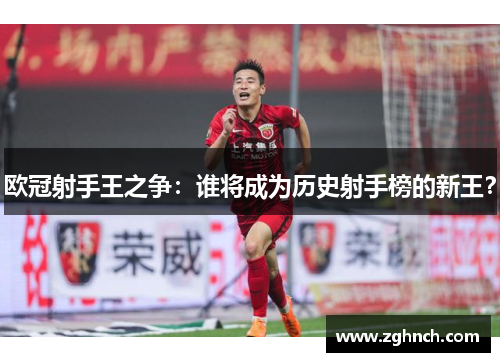 欧冠射手王之争：谁将成为历史射手榜的新王？